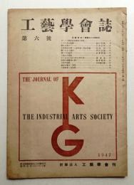 工藝學會誌 No.6 昭和22年3月
