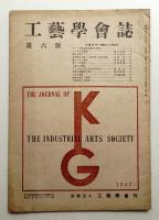 工藝學會誌 No.6 昭和22年3月