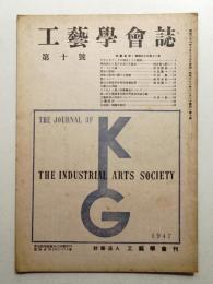 工藝學會誌 No.10 昭和22年11月