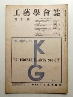 工藝學會誌 No.10 昭和22年11月