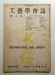 工藝學會誌 No.8 昭和22年7月