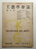 工藝學會誌 No.8 昭和22年7月