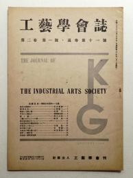 工藝學會誌 No.11 昭和23年2月