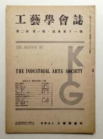 工藝學會誌 No.11 昭和23年2月