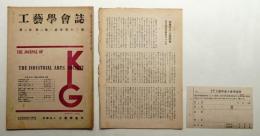 工藝學會誌 No.12 昭和23年4月