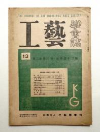 工藝學會誌 No.13 昭和23年6月