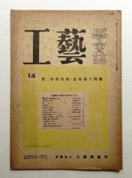 工藝學會誌 No.14 昭和23年8月