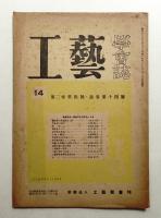 工藝學會誌 No.14 昭和23年8月