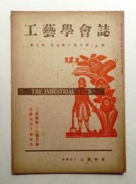 工藝學會誌 No.16 昭和24年1月