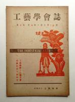 工藝學會誌 No.16 昭和24年1月