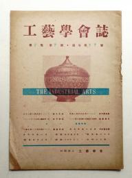 工藝學會誌 No.17 昭和24年3月