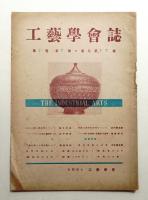 工藝學會誌 No.17 昭和24年3月