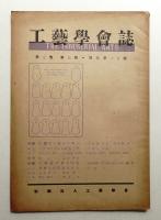 工藝學會誌 No.18 昭和24年6月