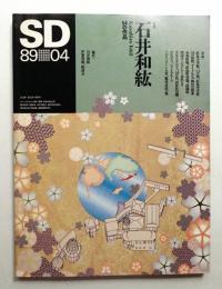 SD スペースデザイン No.295 1989年4月