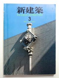 新建築 1983年3月 第58巻 第4号