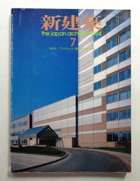 新建築 1984年7月 第59巻 第8号