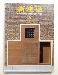 新建築 1984年6月 第59巻 第7号