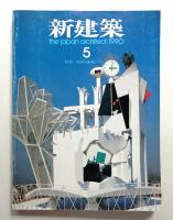 新建築 1990年5月 第65巻 第5号