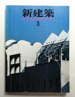 新建築 1990年3月 第65巻 第3号