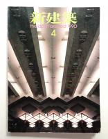 新建築 1990年4月 第65巻 第4号