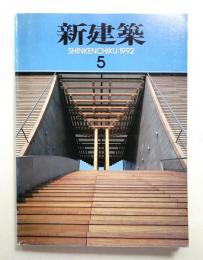 新建築 1992年5月 第67巻 第5号