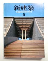 新建築 1992年5月 第67巻 第5号