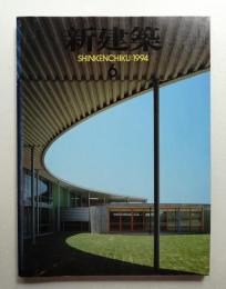 新建築 1994年6月 第69巻 第6号