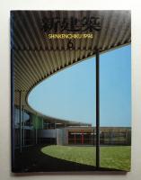 新建築 1994年6月 第69巻 第6号