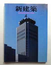 新建築 1994年4月 第69巻 第4号