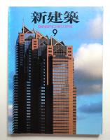 新建築 1994年9月 第69巻 第9号