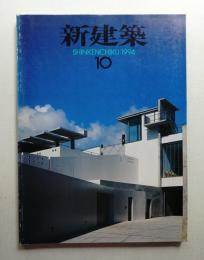 新建築 1994年10月 第69巻 第10号