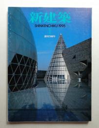 新建築 1995年1月 第70巻 第1号