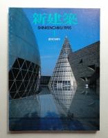 新建築 1995年1月 第70巻 第1号