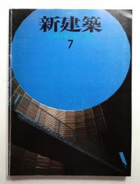 新建築 1994年7月 第69巻 第7号
