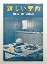 新しい室内 No. 71 (1957年4月)