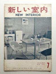 新しい室内 No. 62 (1956年7月)