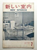 新しい室内 No. 62 (1956年7月)