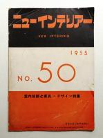 ニューインテリアー No. 50 (1955年月)