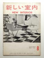 新しい室内 No. 63 (1956年8月)