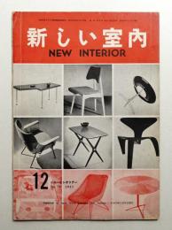 新しい室内 No. 79 (1957年12月)