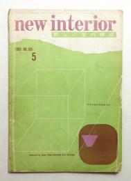 New interior 新しい室内構成 No. 105 (1960年5月)