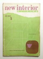 New interior 新しい室内構成 No. 105 (1960年5月)