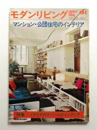 modern living vol.91 マンション・公団住宅のインテリア