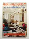 modern living vol.91 マンション・公団住宅のインテリア ＜モダンリビング 第91集＞