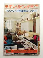 modern living vol.91 マンション・公団住宅のインテリア