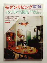 modern living vol.96 インテリア実例集 古典調から現代調まで