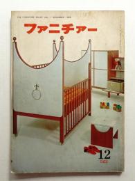 ファニチァー 昭和41年12月 第1巻 第9号