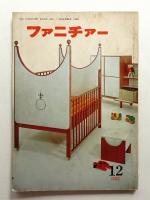 ファニチァー 昭和41年12月 第1巻 第9号