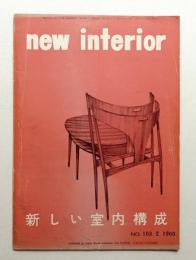 New interior 新しい室内構成 No. 103 (1960年2月)