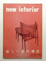 New interior 新しい室内構成 No. 103 (1960年2月)